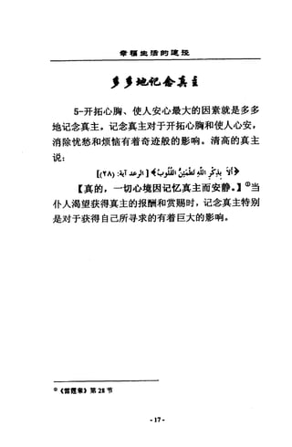 會租車聲音問.m.
"他也.Jr臺
5-卉拓心胸、使人安心最大的因素就是多多
地記念真主。氾念真主財于卉拓心胸和使人心安，
消除忱愁和煩怕有看奇漣般的影吶。清高的真主
說:
你的 :~T~)q~~吵品品笛 ~1)'~ ~fJ-
E 真的，一切心墳因迫把真主而安靜，】(j)~
仆人渴望裝得真主的披酬和賞賜肘，氾念真主特別
是封于衷得自己所尋求的有著巨大的影吶。
(II(雷霆章，第 28 咕
-17 -
 