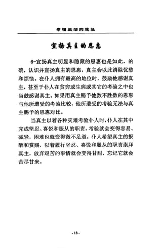 會宿學買賣的·罷
實r: 6 .i益t6 J息匙
6一宣揚真主明星和隱藏的恩惠也是如此。的
硝，主人LR并宣揚真主的恩惠，真主合以此消除忱愁
和煩倍。在仆人調有最高的地位肘，鼓勵他感謝真
主，甚至于仆人在貧努或生病或其它的考鐘之中也
對鼓感謝真主。如果用真主賜予他數不腔數的恩惠
勻他所遭受的考噓比較，他所遭受的考瞌元法勻真
主賜予的恩惠滑比。
三旦真主以看各科夫維考噓仆人肘，仆人在其中
完成堅忍、喜怯和服放的取責，考鐘就金斐得容易、
減鞋，困誰也就斐得微不足道。仆人希望其主的扳
酬和賞賜，以看履行堅忍、喜棍和服A人的取實崇拜
真主，放奔頭苦的事情就金斐得甘甜，忘t己它就金
苦思甘末。
·18 -
 