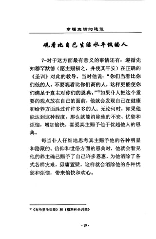 學租車續問速提
花看也 a 己噓借水平餓 66 人
7-7才于遠方面最有意叉的事情速有=遵循先
知穆罕默德〈愿主賜福之，并使其平安)在正磅的
《至引II» 封此的教辱。三告肘他說:“你們對看比你
們低的人，不要班者比你們高的人，送祥更能使你
們漏足于真主文章你們的恩典。"。如果仆人把送小重
要的現店、放在自己的面前，他就全友現自己在健康
和給莽方面腔迂吽許多多的人:充治何肘，如果他
能挂到遠科程度，那么就能消除他的不安、忱愁和
煩恤，增加愉快，喜愛真主賜予他于忱越他人的恩
典。
每三5 仆人仔細地思考真主賜予他的各科明星
和隱藏的、信仰和世俗方面的恩典肘，他就金看見
他的莽主硝己賜予了自己件多恩惠，方他消除了各
式各祥夾雄，毋庸置疑，遠祥就金消除他的各科忱
愁和煩筒，帶未愉快和攻心。
<D (布暗里圭 vII 集》和《穆斯林壘。 II 集B
- 9·
 