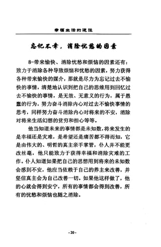 暈租車龍舅告間.m.
~拖車寺，備除牠龜tIIiJ看
8一帶來愉快、消除忱愁和煩1宙的因蒙足有:
致力于消除各科辱致煩樹和忱愁的因素，努力裝得
各科帶來愉快的媒介，那就是恩力方忘記垃去不愉
快的事情，清楚地說調到把自己的思維周到回也迂
去不偷快的事情，是充效、充意文的行方，厲于愚
蠢的行舟，努力畜斗消除內心封近去不愉快事情的
思考，同祥努力奇斗消除內心玲:悔末的不安，消除
封特未生活幻想的貧努和扭心等等。
他通知道未來的事情都是未知數，格來友生的
是幸福起是究雄，是希望注是痛苦都不得而知，它
是由佛大的、明哲的真主素手掌管，仆人并不能更
改笙毫，他只能致力于談得幸福和消除夾瓏的工
作。仆人知道如果把自己的思想用到格來的未知數
金感到不安，他鹿三告依賴于自己的莽主未改善，并
堅信真主舍克自己改善一切。如果他送祥做了，他
的心就舍得到安宇，所有的事情都舍得到改善，所
有的忱愁和煩情也隨之消除。
-20-
 