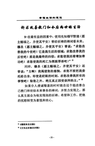 會租車稽的建罷
新事故善社丹和牟后t1f1-t1-_這措
軒在最有益的囡素中 z 使用先知穆罕默德〈愿
主賜福之，并使其平安)曾設折榜的持向看未來。
穆蓋〈廳主賜福之，并使其平安〉曾說: "求鎔改
善我的今世吧!它是我生活的領域z 求愈改善我的
后世吧 i 那是我最典的自宿:求您使我活著增加善
功吧!求您使我的死亡方接脫罪惡吧!" <D
同祥，穆差〈廳主賜福之，井使其平安〉盔
曾說 z “主鴨 i 我渴望您的慈惘，求您不要把我委
托錯自身，即使是眨眼的時刻，求您改善我所有的
事情 n~ !隊怒之外，善色完真正因受崇拜的主。，，®
如果仆人虔誠敬意的肘肘提念送小能改善自
己教叮和世俗未來事各的禱祠，并努力安現之，那
么真主就金方他安現他的祈禱、希望和工作，把他
的忱愁特斐方喜脫和攻心。
Q) (穆斯林主 vII 集》
~(艾布垃吾搗壘。 II集》
- 21 -
 
