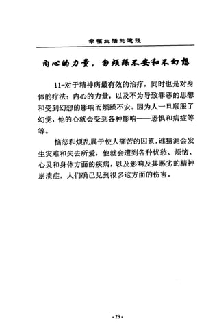 學讀 a 謂的建龍
繭 ~IAJJJ 壺，會規鶴.位發~~幻想
11-封于精神病最有效的治斤，同吋也是財身
体的好法:內心的力量，以及不方辱致罪惡的思想
和受到幻想的影吶而煩躁不安。因方人一旦P屈服了
幻賞，他的心就合受到各科影咱一一恐俱和病症等
等。
摘怒和煩吉L屬于使人痛苦的因素，堆猜測金友
生夾准和失去所愛，他就金遭到各科忱愁、煩樹、
心夫和身体方面的疾病，以及影咱及其惡翁的精神
崩潰症，人們硝己見到很多遠方面的街害。
- 23·
 