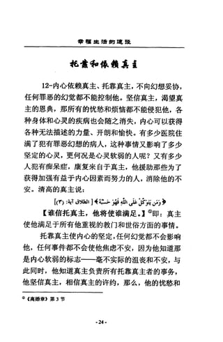 會租車錯聞單l&.
4色食和舔鍛 J島臺
12一內心依敕真主、托靠真主，不向幻想妥協，
任何罪惡的幻賞都不能控制他。堅信真主，渴望真
主的恩典，那所有的忱愁和煩樹都不能侵犯他，各
科身体和心吏的疾病也舍隨之消失，內心可以挨得
各科充法描述的力量、卉朗和愉快。有多少巨院住
漪了犯有罪惡幻想的病人， i主神事情又影吶了多少
堅定的心吏，更何況是心支軟弱的人呢?又有多少
人犯有痛呆症，康隻來自于真主，他援助那些方了
裝得加強有益于內心因素而努力的人，消除他的不
安。清高的真主說 z
[(的 :~T d油J' 阿拉占 3AIK5年 J知，:，reJ 學
E 確信托真主，他特使權浦足。】 CDf!p :真主
使他漏足于所有他重視的教門和世俗方面的事情 o
托靠真主使內心的堅定，任何幻竟都不金影咱
他，任何事件都不合使他焦慮不安，因方他知道那
是內心軟弱的掠志一一毫不安諒的沮食和不安，勻
此同肘，他知道真主負責所有托靠真主者的事秀，
他堅信真主，相信真主的許鉤，那么，他的忱愁和
CD (高指章》第 3 哲
·24·
 