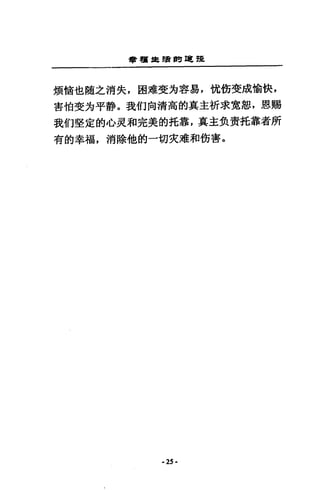 曹種益智聞單E 提
煩椅也隨之消失，因准斐方容易，忱銜斐成協快，
害怕斐方平靜。我們向清高的真主祈求寬恕，恩賜
我們堅定的心東和完美的托靠，真主負責托靠者所
有的幸福，消除他的一切女維和街害。
- 25-
 