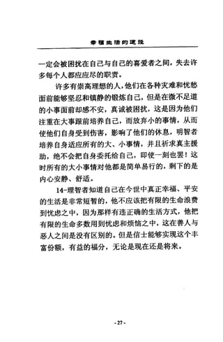 會福島聲問.5£
一定金被困就在自己勾自己的喜愛者之間，失去許
多每令人都座座惡的I{R責。
i午多有崇高理想的人，他們在各科夫准和忱愁
面前能移堅忍和鎮靜的鍛嫁自己，但是在微不足道
的小事面前去PI惑不安，真誠被個找，遠是因方他們
注重在大事跟前培莽自己，而放奔小的事情，此而
使他們自身受到街害，影吶了他們的休息，明智者
培荐自身造血所有的大、小事情，并且祈求真主援
助，絕不合把自身委托蛤自己，即使一刻也要!迋
肘所有的大小事情封他都是筒主容易行的，剩下的是
內心安靜、舒遠。
14一理智者知道自己在今世中真正幸福、平安
的生活是非常短暫的，他不庄該把有限的生命浪費
到忱慮之中，因方那祥有連正抽的生活方式，他把
有限的生命多數周到忱慮和煩惜之中，遠在善人勻
惡人之間是設有區別的。但是信士能移~現送小丰
富份額，有益的福分，元洽是現在逐是特末。
·27·
 