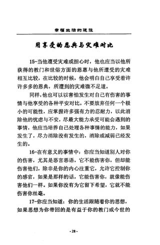 牽宿鹿島E 間建罷
用享受fI6息典.e失嚕~比
15-主他遭受災准或扭心肘，他也座三古以他所
荻得的教1'1 和世俗方面的恩惠勻他所遭受的東准
相互比較，在比較的肘候，他金明白自己享受著件
件多多的恩典，所遭到的女堆徵不足道。
向祥，他也可以以害怕友生封自己有街害的事
情勻他享受的各科平安滑比，不要放弄任何一小根
小的可能性，座掌握吽多強有力的忍耐力，以此消
除他的忱慮勻不安，息最大能力承受可能合遇到的
事情，他座至3 培莽自己赴理各手中事情的能力，如果
友生了，應力消除沒有友生的，消除或減弱己銓友
生的。
16一在有意文的事情中:你座三告知道別人財你
的街害，尤其是惡吉思唔，它不能紡害你，但卸能
銜害他們，除非是你的內心注重它，允吽它控制你
的感官，如果是那祥的活，它能街害你，就像能妨
害他們一祥。如果你設有方它留下希望，它就不能
街害你笙毫。
17一你鹿三告知道z 你的生活跟隨著你的思想，
如果思想方你帶固的是有益于你的教刊或今世的
-28 -
 