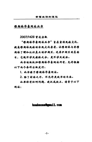 學讀*續閱單E 罷
穆揖哥拉Jf.牽間越iA4S
200l月428 f';J:..血紅
“穆揖哥拉...牽用站fA啊，曾在盒帶 lit疇。丈化、
提禹穆』姆拉民品的*~丈~.盾，-it穆斯棒~*穆
辦掉了解和依故真正的伊輛差， ll.4 伊街星的真面
司，色艷，本書~~教派之券，是~涉JlJk..~ 0
此.:IS畸取«..如穆揖哥拉牟牽同站所看，允帶根揖
瓜干禹作、各件也取La:
1. 此事"于穆 a哥拉牟牽間站。
2. 降了封面之外，朱先，帶~lt.軒的向車，
串串你有任何用，I{..Jt.故此社且，晴寄于)0;，( ,='
祠站:
制跑個叫喝緬 _1，、制圖
-2-
 