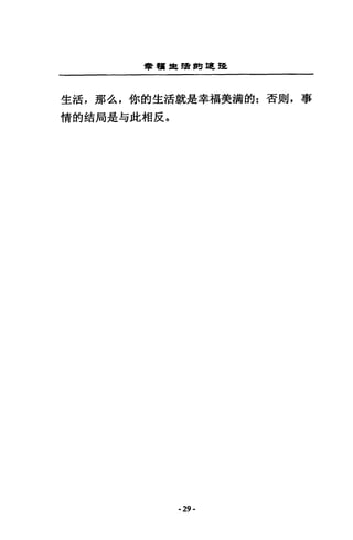 會租車緝的建挂
生活，那么，你的生活就是幸福美摘的:否則，事
情的結局是勻此相反。
-29-
 