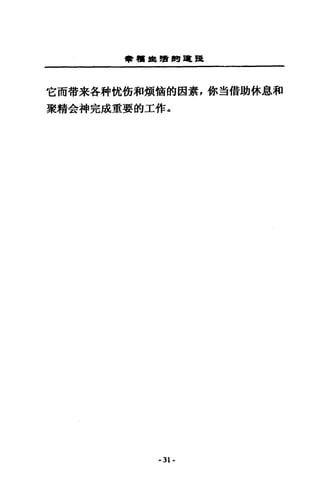 會積饗讀簡單皂麓
它而帶未各耕忱街和煩愴的因素，你三自借助休息和
聚精金神完成重要的工作 a
·31-
 