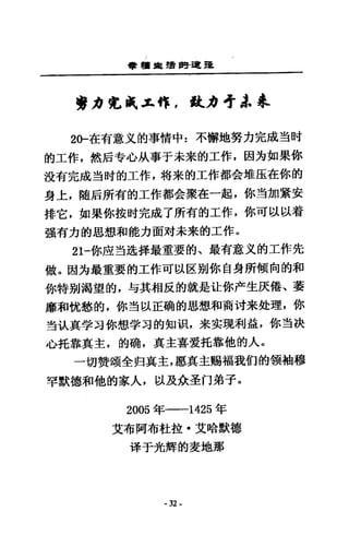 會積島續時建揖
旁 IJ 免鹹，:L 作，長t..h ~忌，拿
20一在有意文的事情中:不懈地努力完成室主吋
的工作，然后寺心航事于未末的工作，因方如果你
沒有完成章吋的工作，特末的工作都金堆巨在你的
身上，髓后所有的工作都金聚在一起，你竭力日緊安
排它，如果你按肘完成了所有的工作，你可以以看
強有力的思想和能力面滑未來的工作口
21一你鹿三告進擇最重要的、最有意文的工作先
做。因方最重要的工作可以區別你自身所傾向的和
你特別渴望的，勻其相反的就是址你戶生民倦、萎
靡和忱愁的，你對以正硝的思想和商吋未赴理，你
盟主人真學司你想掌司的知氓，未安現利益，你若抉
心托靠真主，的碗，真主喜愛托靠他的人。
一切贊頌全阻真主，愿真主賜福我們的領抽穆
罕默德和他的家人，以及政主 fl弟子。
2005 年一一-1425 年
艾布阿布杜拉﹒艾哈默德
海于光輝的表地那
- 32 ~
 