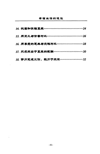 學租車緝的建昆
14. 錯.驅車輛車是····································24
15.廟里$(，...書嗯，比 .................................~tj
16. 周軍提問趣，早.-sreJ&J!t比 ························28
11. RJ往來自于軍車閱讀 t.····· II • • • • • • • • • • • • • • • • • • • • • 30
M 脊背完成.:z:.1缸，說~于來*............••• •••••• 32
-4-
 