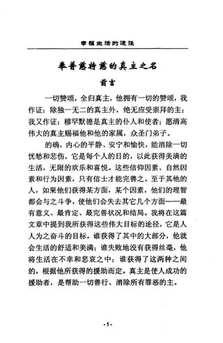 學讀島建的建72.
車普露椅悉的其主之名
甜言
一切贊頌，全但真主，他攔有一切的贊頌，我
作道:除狙一充二的真主外，絕元皮受崇拜的主:
我又作道:穆罕默德是真主的仆人和使者:愿清高
偉大的真主賜福他和他的家厲，余主 fl 弟子。
的碗，內心的平靜、安于和愉快，能消除一切
忱愁和悲銜，它是每令人的目的，以此荻得美滴的
生活，充限的政法和喜悅。送些信仰因素、自然因
素和行方因素，只有信士才能完善之。至于其他的
人，如果他們藐得某方面，某小因素，他們的理智
都金勻之斗爭，使他們全失去其它几令方面一一最
有意文、最肯定、最完善狀況和錯局。我特在遠篇
文章中提到我所接得送些恃大自諒的途徑，它是人
人均之奇斗的目粽。堆挨得了其中的大部分，他就
舍生活的舒造和美漏:堆失敗地設有接得整毫，他
特生活在不幸和悲衷之中:權義得了追問神之間
的，根揚他所嶽得的援助而定。真主是使人成功的
援助者，是幫助一切善行、消除所有罪惡的主。
-5-
 
