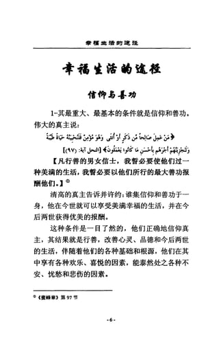 學讀皇糧聞單皂挺
4會 4遙遠槍t6追殺
信仰 11 -1- 功
1一其最重大、最基本的各件就是信仰和善功。
館大的真主混 z
UU 心4i;炒手為♂(jf j~~ ~心~:;，
[們的 :~T~l]~~州J tFGPApANH2月)
【凡行善的男女信士，我誓必要使他們述一
科美滴的生活，我誓i必要以他們即行的最大善功披
酬他們，】@
清高的真主告訴并吽釣=堆集信仰和善功于一
身，他在今世就可以享受美漏幸福的生活，并在今
后兩世荻得忱美的披酬。
這科奈件是一目了然的，他們正喃地信仰真
主，其結果就是行善，改善心夷、品德和今后兩世
的生活，伴隨著他們的各科基磁和根源，他們在其
中享有各科炊氏、喜銳的因豪，能泰然赴之各村不
安、忱愁和悲銜的囡寰。
(j) (蜜蜂章》第 97 哲
-6-
 