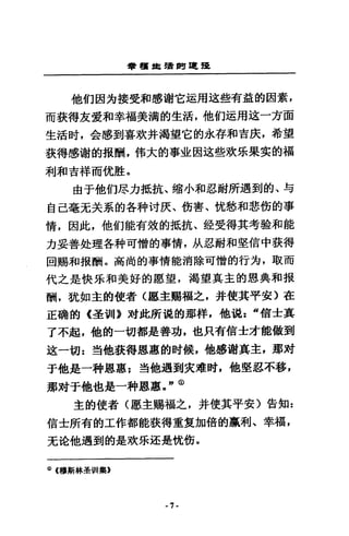 會租車讀間軍區提
他們因方接受和感謝它這用途些有益的因素，
而接得友愛和幸福美漏的生活，他們這用逛一方面
生活肘，金感到喜就并渴望它的永存和吉皮，希望
義得感謝的報酬，佛大的事並囡送些攻球果寞的福
利和吉祥而忱腔。
由于他們思力抵抗、縮小和忍耐所遇到的、勻
自己毫元美系的各科吋灰、街害、忱愁和悲銜的事
情，因此，他們能有效的抵抗、銓受得其考設和能
力妥善赴理各科可憎的事情，]A忍耐和堅信中裝得
回賜和根酬。高尚的事情能消除可憎的行方，取而
代之是快忌和美好的愿望，渴望真主的恩典和扳
酬，就如主的使者〈廳主蜴福之，并使其平安〉在
正繭的《至當II)} :x才此所說的那祥，他說 z “信士真
了不起，他的一切都是善功，也只有信士才能做到
述一切 z 三告他眾傳恩惠的肘候，他感謝真主，那財
于他是一神恩惠:對他遇到夾雄肘，他堅忍不移，
那封于他也是一科恩惠團I' m
主的使者(愿主賜福之，并使其平安〉告知 z
信士所有的工作都能藐得重隻加倍的贏利、幸福，
充槍他遇到的是攻昂起是忱銜。
<D (穆斯林蓋骨 II 集》
-7~
 