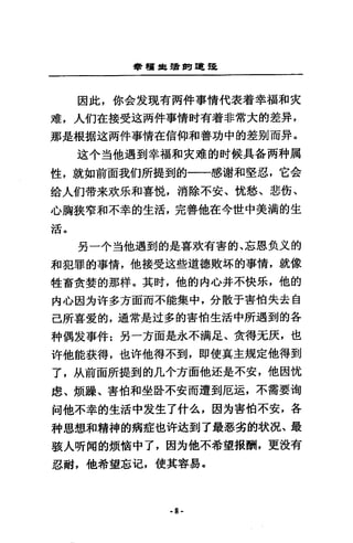 會種車種閱單t~
因此，你金投現有兩件事情代表著幸福和夾
雄，人們在接受逛商件事情肘有著非常大的差弄，
那是根揖述兩件事情在信仰和善功中的差別而昇。
送小道他遇到幸福和夾堆的財候具各兩科屑
性，就如前面我們所提到的一一感謝和堅忍，它金
結人的帶未攻氏和喜說，消除不安、忱愁、悲街、
心胸抉窄和不幸的生活，完善他在今世中美瀚的生
活。
另一小道他過到的是喜攻有害的、忘恩~3(的
和犯罪的事情，他接受迫些道德敗杯的事情，就像
牲畜貪婪的那祥。其肘，他的內心并不快示，他的
內心因方游多方面而不能集中，分散于害怕失去自
己所喜愛的，通常是迂多的害怕生活中所過到的各
科偶技事件:另一方面是永不漪足、貪得充炭，也
吽他能義得，也i午他得不到，即使其主規定他得到
了，此前面所提到的几小方面他逆是不安，他因忱
慮、煩躁、害怕和坐~~不安而遭到厄逞，不需要淘
何他不幸的生活中友生了什么，因方害怕不安，各
科思想和精神的病症也件送到了最惡劣的狀況、最
孩人研間的煩1宙中了，因方他不希望撤酬，更沒有
忍耐，他希望忘氾，使其容易 e
-8-
 