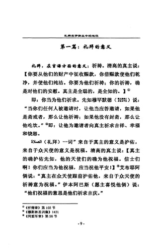札'事嚨，僻且中的划已由
第-~:私拜的意足
~L 搏，在當楊毒面的意乳 t 折持.清高的真主混 z
E 你要JA他們的財戶中征蚊販毒比你借販款使他們乾
淨，井使他們鈍浩-你要為他們折持 z 你的折樁，聽
是文才他們的安慰，真主是全聰的，是全知的。 lCD
RP: 你~~他們祈求，先知穆罕默德(獄里。現z
“對你們任何人被邀靖肘，吐他過座答邀清，如果他
是青戒者，那么吐他折禱:如果他設有封窩，那么注
他吃仗。" @即=注他方邀清者向真主祈求吉祥、幸福
和偵恕，
i~1 (札拜〉一宵"來自于其主的意又是妒佑，
來自于余天使的意又是視植，清高的真主混: (其主
的積妒估先知，他的天使們的積均他棍福。信士的
啊 i 你們虛弱"他視桶，鹿三告祝他平安!) @艾布耶阿
個混 z “真主在余天使跟前妒佑他，來自于余天健的
折轉意方視調，"伊本阿巴斯〈廳主喜位他個〉混 z
“他們視福的意思是他們折求吉訣，"
(i) (仟悔章》第 103 哲
l%I (穆斯林 :¥dlll 集) 1431
Ql> (同盟軍章》第 56 咕
-9-
 