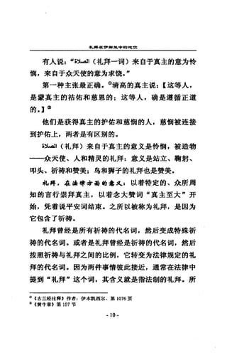 札蹲在，辦企色中的地1tt
有人混:“此.:tJ (札拜一洞〉來自于真主的意均持
憫，來自于余天便的意方求燒，"
第一科主張最正碗.@清高的真主說: [遠等人，
是黨真主的桔佑和慈恩的 z 迪等人，磷是道插正遁
的 0] @
他們是裝得其主的妒仿和慈憫的人，蔥憫被連接
到妒仿上，兩者是有直到的。
;~， (札拜〉來自于其主的意文是特惘，被造物
一一余天使、人和浦東的札拜 z 意文是站立、鞠躬、
叩美、折持和贊美;~和獅子的札拜也是贊美.
此搏，在.律毒面的意乳 z 以看特定的、余所周
知的吉行崇拜真主，以看愈大贊尚“真主至大"弄
始，覺著現平安向結束，之所以被掠方札拜，是因方
它包含了折持。
札拜曾經是所有祈禱的代名筒，然后受成特殊祈
禱的代名濁。或者是札拜曾盤是折榜的代名誨，然后
按照祈禱勾札拜之間的比例，它特斐方法律規定的札
拜的代名詞，因克爾件事情彼此接近，通常在法律中
提到“札拜"送小筒，其會文就是指法制的札拜，所
CD (古主控能轉》作者 t 伊本凱西餌，第 1076 頁
@ «貨牛章》第 157 咕
- 10-
 