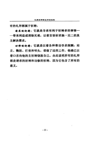 車丸，司已捨己1:P'i研車缸中甜甜己﹒位
有的札拜都屑于新持 z
畸車喝輛轉 z 它就是尋求有利于祈禱者的事情一
一帶宋利益或消除夾瓏，以著吉罷祈求蝕-x二的真
主解換需求-
功學的樹椅 z 它就是以看各神善功尋求撤酬 z 站
立、鞠躬、打史和 up 失，權做了送些工作，他硝己以
看口音向他的主祈禱燒怨自己。由此說明即有的札拜
都是清求的祈禱和功告的祈禱，因方它包含了所有的
意文，
- 11 -
 