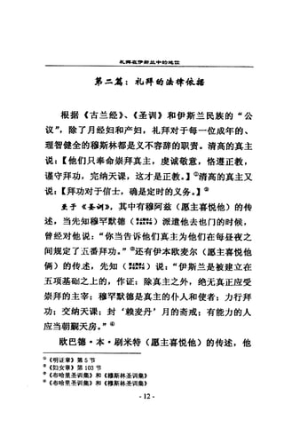 札蹲在哩，辦且中的地址
第且.-:私碎的自&律依括
根攝《古笠經》、《至當時》和伊斯主民誤的“金
波"，除了月銓街和戶徊，扎拜財于每一位成年的、
理智健全的穆斯林都是又不容碎的寧、簣，清高的真主
說: [他們只奉命崇拜其主，虔誠敬意，悟道正教，
遵守拜功，完鍋天澡，遠才是正數。] <I>清高的真主又
說: [拜功X甘于信士，硝是定時的文勞。] <i>
至于《岳倒»，其中有穆阿諾 <11革主喜鈍他〉的榜
述，~先知穆罕默德<:語言的振遺他去也門的時候，
曾銓滑他說 z “你對告訴他們真主方他們在每星夜之
悔規定了五番拜功。，，®造有伊本歇愛你〈屆主 3答說他
個〉的特述，先知<:~;)混 z “伊斯竺是被建立在
五項基制之上的，作証 z 除其主之外，絕竟真正鹿受
崇拜的主宰 z 穆竿默德是真主的仆人和使者:力行拜
功:交鋪天深:封 6 賴愛丹，月的青戒:有能力的人
鹿三普朝觀天磨。 n@
歐巴籠，本﹒翩米特〈廳主喜做他〉的德述，他
(il (明liE章》第 5 咕
靨《但女章》第 103 可言
l) (布哈里蓋世l/集》和《種斯林蚤vii集》
@ (布睛里牽制!集》和《穆斯林至監督II集》
- 12-
 