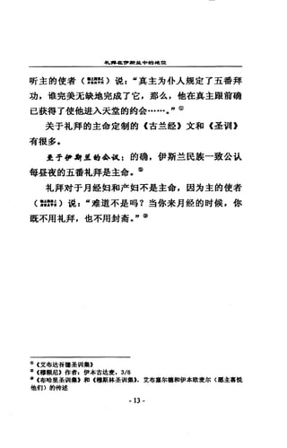 嘿，蹲在旬....:it.中的地址
昕主的使者(如提〉混 z “真主角仆人規定了五番拜
功，權完美元缺地完成了它，那么，他在真主跟前硝
已荻縛了使他遁入天堂的約合…… J@
失于本L拜的主命定制的《古主盔》文和《差當時》
有很多，
至于.f1"謝星的必故 2 的磅，伊斯主民族一致公試
每星夜的五番札拜是主命，@
札拜對于丹鎧蚵和 F 蚵不是主命，固均主的使者
<:摺; )琨 z “禮道不是嗎?虫你未月鐘的財候，你
就不用札拜，也不用封青 J@
(]) (艾布迫吾縷壘制集》
也《禪額尼》作者 z 伊本古建簣. 3/6
(J)(布暗里壘vii集》穿白《穆斯林至型II聾).艾布鑫起梅和iJt*歐查取〈驅主喜說
他們)的轉述
- 13 -
 