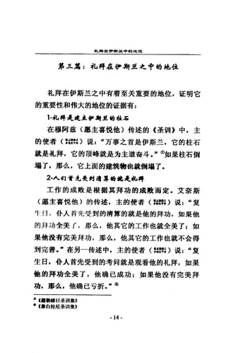 札蹲在哼，辦率已申的見誰
第三篇:私釋在伊肩背互之中的地位
札拜在伊斯主之中有看至美鞏耍的地位，証明它
的重要性和棉大的地位的証揖有 z
1-北再是It...伊』層單喝拉石
在穆阿畫畫〈廳主喜鈍他〉持述的《墨當時》中，主
的使者〈撥單打說 z “五事之首是伊斯主，它的柱石
說是社拜，它的頂峰就是均主道奮斗."@如果往石個
塌了，那么，它上面的建規樹也說個塌了.
2-人的青先是封靖算的越是北毒
主作的成敗是根揖其拜功的成敗而定，艾奈斯
〈處主喜說他〉的特述，主的使者〈提提〉說 z “愛
牛日，仆人首先受到的清算的就是他的拜功，如果他
的拜功全美[，那么，他其它的工作也說全美了:如
果他設有完美拜功，那么，他其它的工作也就不全得
到完善，"在另一倩述中，主的使者( :.缸，。說 z “畫
生日， ~令人首先受到的考肉就是那看他的扎拜，如果
他的拜功全美了，他磷已成功:如果他設有完美拜
功，那么，他聽己亨折。"@
°(8輯萬日景都l揖~)
ec事自蟄居墨胡l集E
-14 -
 