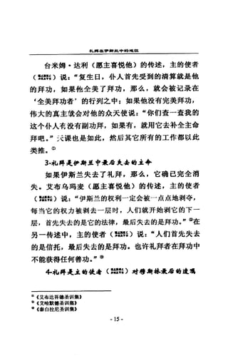 札蹲在，輛車色中的揖1ft
台米姆﹒垃利〈廳主喜f見他〉的特遠，吏的使者
(言語早~)說 : u 愛生日，扑人首先受到的清算就是他
的拜功，如果他全美了拜功，那么，就金投記是在
4 全美拜功者，的行列之中 z 如果他設有完美拜功，
棉大的真主就合X吉他的余天使混 z “你們查一查我的
追令仆人有設有副功拜，如果有，就用它去科全主命
拜吧。 n 天課也是如此，然后其它所有的工作都以此
獎推。自
3-北再是伊辦單申最后失品崎.i+
如果伊斯主失去了札拜，那么，它磷已完全消
失，艾布互通竭妻〈廳主喜位他〉的特述，主的使者
〈認鞋〉說 z “伊斯主的校科一定全被一起慮地輯:寺，
每對它的根力被剝去一居吋，人們就卉始學j 它的下一
崖，首先失去的是它的法律，最后失去的是拜功。 n@在
另一持途中，主的使者〈驚訝~)混=“人們首先失去
的是信托，最后失去的是拜功，也好札拜者在拜功中
不能草鞋帶任何善功 f@
牛和再是主甜使毒〈結結〉材，肩背棒最后甜甜t 現
(J) (艾布垃吾極差 ~II 集E
l1 (艾哈默德基官 II 黨，
~(春白拉尼華曾 II集》
- 15 -
 