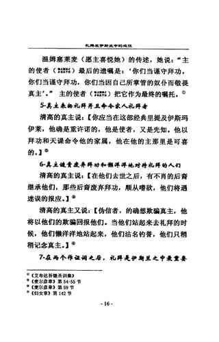 札鼻祖瞥..;辭其中的地誰
溫姆鑫茱菱〈膳主喜位她〉的特述，她混z “主
的使者〈告憬的最后的遺曬是: ~你們對謹守拜功，
你們三普遍守拜功，你們對因自己所掌管的奴仆而敬畏
其主'。"主的使者(:眾心把它作站最終的曬托。@
5-真 JK 泉轎車A 拜并且令牟余人此持看
清高的真主說: [你座三且在述部室主典里提及伊斯琦
伊菜，他礦是重吽竭的，他是使者，又是先知，他以
拜功和天課命令他的家厲，他在他的主那里是可喜
的。]@
6圓其主越會 L~年再材和瞞自寧祥地，當.ft此碎的人伯
清高的真主混: [在他們去世之后，有不爵的后背
鍵承他們，那些后裔康奔拜功，順)}...嗜傲，他們轉過
遴漠的提鹿.，] <ID
清高的真主又說: [鉤f害者，的硝想欺騙真主，他
特以他們的欺騙回掘他們，對他們站起來去札拜的財
候，他們懶洋祥地站起來，他們站名的眷，他們只稍
稍氾念真主，】@
7-在喝小件最祠之處，私再是伊:it互之中最蠶蠱
∞《艾布垃吾種是當 II集》
iSl (費品摩章 E 第 54-55 哲
@ (賣1F~章》 第 59 可言
(J) (蚵女章 F 第 142 唷
- 16-
 