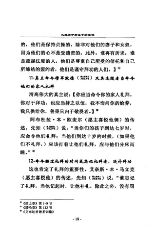 學ι，早早£."..• .tt.中的刻~U:
的，他們是保持貞操的，除非滑他們的妻子和女奴，
因方他們的心不是受譴責的:此外，進再有祈求，誰
是超越法度的人，他的是尊囊自己所受的信托和自己
所錯錯的盟釣者，他們是遵守拜功的人們。】@
11-真主...+穆牢獸轟〈提提) Jt其且越是事......
祉，徊的求人札搏
清高倚大的真主說: [你座過命令你的家人札拜，
你X甘于拜功，也座~持之以恆，我不惜何你的錯葬，
我只供錯你，著果只知于敬畏者，】@
阿布社設，本﹒歇愛$ (題主審鈍他個〉的特
述，先知(緊緊〉說=“虫你們的孩子到遠七;但肘，
鹿命令他們札拜:對他們到送十步的時候， (如果他
們不札拜， )座滾打著吐他們扎拜，底勾他們分床而
噓。，，®
12-令令揖追尋L 拜的Jli司或志都札再看，追尋F 再增
遠也肯定了本L拜的重要性，艾奈斯﹒本，有立克
(廳主喜說他〉的特述，先知( :潔的混 z “誰忘記
了札拜，道他氾起肘，吐他朴扎，隊此之外，設有羽
(i) (信士章》第 1-9 哲
I:&l (培略軍》第 132 哲
xl «艾布控吾德華曾 II集》
- 18-
 