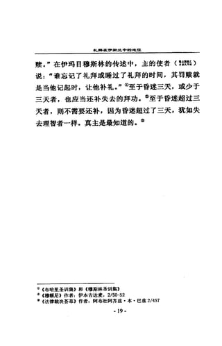 札蹲在11'"辭其中的地龍
酸。"在伊耳目穆斯林的特途中，主的使者(嗨，的
說: "堆志坦了札拜或睡述了札拜的肘悶，其聽聽說
是道他氾起肘，吐他朴札唔"由至于昏述三天，或少于
三天者，也僅追逐朴失去的拜功-@至于昏迷起草t三
天者，則不需要注朴，因方昏迷超述了三天，就如失
去理智者一拌，其主是最知道的，@
CD (布哈里是胡 l集》和《穆斯林華研 l集》
<%l (穆飯店》作者 z 伊本古追囊， 2/50-52
1il (i法律載快苦萃》作者=阿布社間并草﹒本﹒巴數2/ 457
- 19-
 