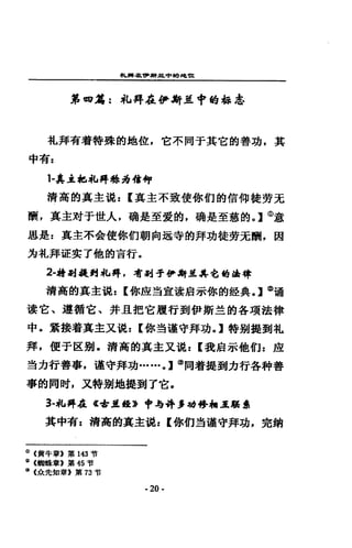 札蹲在唔，辭其申的地址
第甜~~此拜在伊崎至中的 4車站已
札拜有著特殊的地位，它不同于其它的善功，其
中有=
1-其主化此持增長通信仰
清高的真主說: (其主不致使你們的信仰徒努克
酬，真主X甘于世人，聽是至愛的，磷是至慈的。】@意
思是 z 真主不合使你們朝向通寺的拜功徒費x阱，因
:JJ札拜誼E~ 了他的吉行。
2-結剖提到札坪，-1j射于伊無至~色的雄偉
清高的真主說: [你座豈宜樓房示你的詮典.】@福
讓它、道插它、并且把它履行到伊斯主的各項法律
中，黨接若真主三又混: [你~遵守拜J}J o] 特別提到札
拜，便于藍剔，清高的真主又說: (書是扇示他們 z 虛
道力行善事，謹守拜功... ···0] @同著提到力行各科善
事的同肘，又特別地提到了它，
3-此拜在«i;J單位》申每件，增停相互路金
其中有z 清高的真主混: (你們對遵守拜功，完兢
(J) «賣牛章》第 143 哲
@ (蜘蛛章E 第 45 哲
c!l (余先知韋》第 73 常
- 20-
 