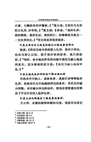 札蹲在旬，辭其申捕判~tt
天澡，勾鞠躬者問并鞠躬 0) (j)真主說: (你鹿三5 克你
的主札拜，并宰牲 0] @其主混: (你混=“我的札拜，
我的稿牲，我的生活，我的死亡，的碗都是方真主一
一全世界的主 0] lID其它的起有很多很多，
4圓其主++喝己的也#輯之以但他堅守拜功
他說: [你鹿三告命令你的家人札拜，你對于拜功，
也僅對持之以佳， ~毫不惜伺你的捨舞，我只棋蛤
你 0] (i)時肘，命令他在所有的功修中都鹿虫耐心地崇
拜其主，國方清高的其主混: [你座~耐心地崇拜
他。】@
5..真主揖a 走在任何站起見 7 :if--窺私昇
井設有件可病人、或害怕者、或放行者等等放奔
扎拜，但是有肘允許他減鞋拜功的象件，有肘允許減
少拜數，有財減少拜功的劫作，然而在理智健全的情
扭下不允許任何人放弄扎拜。
6-其主弟札昇.(rJ走了..完美崎..件:
大小掙，在服的裝備和朝向天房，而投有均其它
(j) (黃牛章》第 43 唷
I%l (多攝章》第 2 哲
~ <桂畜章》第 162 可言
~ (嘻哈韋》第 132 哲
<sl (賣力，jfl韋》第 65 '有
- 21 -
 