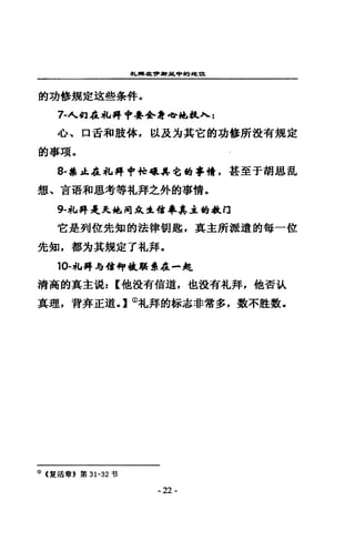 牟ι"，a哼，夠惜色中~揖!.t!t
的功修規定遠些奈件。
7國人徊在此再申 4年舍身。拖拉入 2
心、口舌和肢悴，以及海其它的讀學所設有規定
的事頃，
8- 華正在札持中特聽其宅的事情，甚至于胡風亂
想、吉器和思考等札拜之外的事情，
9-';lJ拜是丈他祠底生信車其主釣...口
它是列位先知的浩律胡匙，其主所派遣的每一位
先知，都~其規定了札拜，
10-私持每桔卻故鵬 1晨在-起
清高的其主氓: [他沒有信道，也設有扎拜，他否趴
真理，背奔正道。】 ω札拜的梅志非常多，數不監教-
(i) (靈活章》第 31-32 哲
- 22 -
 