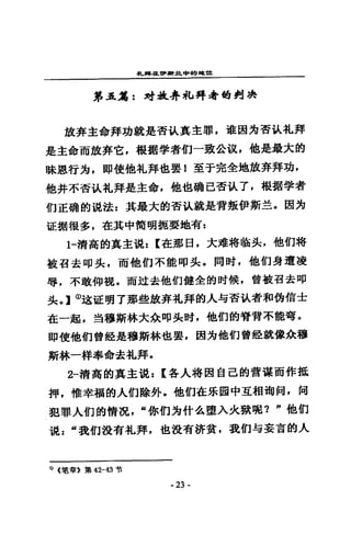 扎鼻祖哼，辭其中的地ttt
第五銘: ~含義.:h-札持身的到農
放奔主命拜功就是否說真主罪，權園角杏弘扎拜
是主命而放奔它，報指學者的一致公氓，他是最大的
球愚行兔，即使他札拜也要 1 至于完全地放拜拜功，
他井不否說札拜是主命，他也硝己否說了，根指學者
們正碗的說法 z 其最大的否說就是背強伊斯主。因~
當E揖很多，在其中筒明扼要地有2
1一清高的其主混: [在那日，大娘特 i拖失，他們特
設召去叩失，而他們不能叩失。同時，他們身遭凌
辱，不敢仰纜。而泣去他們健全的肘候，曾敬召去 np
!k o 】@述証明了那些放奔札拜的人每否試者和的信士
在一起，至2 穆斯林大余叩長肘，他們的脊背不能穹。
即使他們曾銓是穆斯林也要，因方他們曾鐘就像余穆
斯林一祥奉命去扎拜。
2一清高的真主混: [各人格因自己的膏謀而作揖
押，惟幸福的人的除外，他們在眾園中互相梅祠，拇
犯罪人們的情況，“你的方什么墮入火獄呢才"他們
混 z “我們沒有札拜，也設有按貧，我們勾妄言的人
(i) (嘻:軍E 第 42-43 咕
·23 -
 