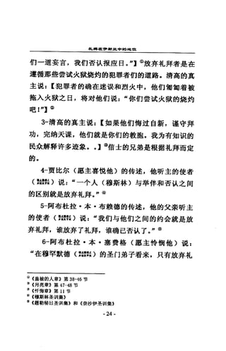 4ι'平措.....;籠中的總!，:t!t
們一道妄宮，我們否玖披座日。"】@放奔本L 拜者是在
連續那些當斌火獄鏡灼的犯罪者的街道路，清高的其
主混: [犯罪者的硝在逃漠和烈火中，他們幫甸著設
施入火獄之日，特xu-他們混=“你們嘗試火獄的鈍灼
吧 I"] @)
3-清高的真主說: [卸果他們悔莫 t 自訝，遵守拜
功，完紡夭瓏，他們就是你們的教胞，我均有知濕的
民余解釋許多逾象。 0] @{富士的兄弟是根揖扎拜而定
的。
4一要比永〈廳主喜做他〉的特述，他昕主的使者
〈姆拉〉說 t “一令人〈穆斯林〉勾畫詳伴和否主人之祠
的區剃就是放奔札拜。，，@
5一阿布社拉，本﹒布賴德的特述，他的父奈研主
的使者〈嗨，是)說 z “我們勻他們之肉的約合就是放
奔扎拜，堆放弄了札拜，唯磷己否汰了。" @
6一阿布杜拉﹒本﹒寒費格〈應主伶樹他〉混=
“在穆竿默德〈姆拉〉的主 1~1 弟子看來，只有放弄札
(i) «量極的人章》第38-咱可當
(%I (月亮葷》第 47-48 i吉
(1l (仟悔章》第 11 哲
(j) (穆斯林歪扭l 集》
~ (鹿勒都臼歪扭|揖~»和《奈tp伊~i)1I集》
- 24-
 