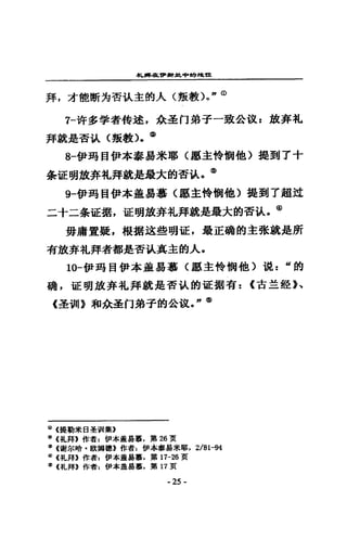 札蹲在會辦揖中的地10:
拜，才能當時先杏故主的人〈強教〉唔 n eD
7一件多學者特述，食至 f1 弟子一致合故 z 放棄札
拜就是否弘〈撮教 )0 rl)
8一伊耳目伊本泰易米耶〈廳主持樹他〉提到了十
余証明放奔札拜就是最大的否說，@
9叫伊南昌伊本蓋易慕〈廳支持樹他〉提到了超迂
二十二奈誼E扭，証明放奔扎拜就是最大的否汰。@
毋庸置撓，根掘進些現涯，最正碗的主張就是所
有放奔札拜者都是否弘真主的人，
1。一伊耳目伊本益易毒草〈單單主持惆他〉混z “的
碗，証明放弄扎拜就是否汰的直指有:(古主銓》、
《圭illI)和余蚤1'"1弟子的合訣。n c§l
CD(提勒來日至世II集》
«l(札拜B 作者z 伊本董暑幕，第26 頁
@ (謝訊時﹒歐蟬體E 作者=伊本轟轟米耶. 2/81-94
@ (扎拜》作者z 伊本益品薯，第 17-26 頁
@的L拜》作者=伊本董屬莓，第 11 頁
- 25-
 