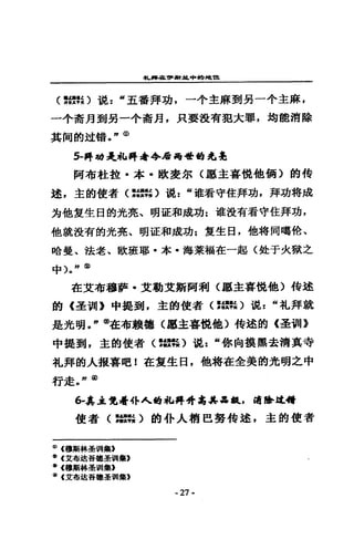 扎蹲在1JI"辭其中的地詛
〈隸書是〉混=“五番拜功，一小主廓到另一小主廓，
-~青月封另一-t-寵月，只要設有犯大罪，均能消聽
其悶的述情。，，<1>
5-昇輯是我A拜看今后唔唔伯克-!
阿布社控﹒本﹒歐委主R (廳主喜說他輛〉的 f費
遠，主的使者( ::諒。說 z “權看守住拜功，拜功轉成
方他宣生目的光亮、明渣和成功:堆設有看守住拜功，
他就設有的光亮、明証和成功 z 隻生臼，他轉向噶怡、
時蠱、法老、歡班耶﹒本﹒海某福在一起〈赴于火獄之
中 )0" ®
在艾布穆醉，艾勒艾斯詢和〈廳主喜說他〉持述
的《圭1111) 中提到，主的使者〈言語單的現=“札拜就
是光明。，，@在布職德〈廳主喜說他〉持述的《圭切I}}
中提到，主的使者(~鏘的說 z “你自摸黑去清真寺
札拜的人披喜砲 i 在愛生日，他格在全美的光明之中
行走， n@
6-其主兔看仆人酋拖再帶司已具品缸，喝峰這.
使者〈是想心的令人構巴賽特述，主的使者
ID(穆斯林至調集》
S( 艾高速吾鐘圭制集2
..(穆斯林基胡i龜，
Ii) (艾布垃吾嘻至現聾E
- 27-
 