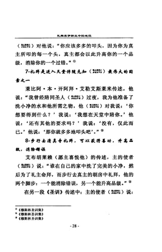車ι，早在會，輛車主中的地﹒血
〈身擔心對他混=“你塵滾多多的 np 失，因方你 3句真
主新郎的每一~失，真全都金以此升高你的一小品
敏，消障你的一小娃錯。 n <D
7-~L 得先進入1:...安悴陵尤品o (:話告〉最 4事太的割
舍之-
某比悶，本，卉阿拜，艾勒艾飯菜米倩述，他
混 z “我曾經路與丟人(音訊員〉垃夜，我均他准各了
說小淨的水和他所需之物，他( ::;~;;) x才我說 z ‘你
想要得到什么? '我說:‘我想在天堂中陪你 J 他
說: '起有其他的要求時? '我混: '設有，但此而
已 J 他混: '那你就多多地叩失吧 po'，@
8- :t 超'.$:靖真寺私搏，可別 tl 符...塌，升毒品
鼠，唷峰..鶴
艾布胡某敕〈廳主喜恨他〉的特述，主的使者
( :話，心說:“堆在自己的家中說了完美的小淨，然
后 ::hI 了札主命拜，而步行去真主的朝房中午L拜，他的
兩+腳步 z 一小能消除蜻喂，另一小能升高品綴。 n@
在另一竄《至當II) 持途中 z 主的使者(:瓣。說 E
Q) (穆斯林基制|集》
(J) (穆斯林主音 II 集》
@ {穆斯林華當II集》
-28 -
 