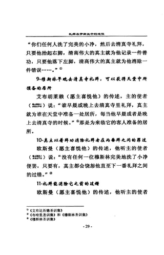 札鼻祖旬，真付之中的地'to:
“你們任何人說了完美的小淨，然后去清真寺札拜，
只要他拾起右帥，清高棉大的真主就均他況最一件善
功，只要他落下在帥，清高棉大的真主就海他消除一
件體漠...… J，也
9-穆 a哥拉早地 -t;. i實真寺私搏，守，其是得先安~Jj哥
哥真品的是所
艾布朗茱賴(厲主喜說他〉的伶述，主的使者
〈摺結〉混 z “罐車晨或晚上去清真寺里札拜，真主
就方堆在天堂中准各一赴居所，每對他早晨或者是晚
上去清真寺的財候 J@那是均未l惜它的客人准各的居
所。
的圓其主以看再轉唷聞學札持母在為轟持之祠的揮主￡
歇斯曼〈軍主喜說他〉的特述，他昕主的使者
<:譚心說 z “沒有任何一位穆斯林完美地說了小掙
便要，只要有，真主都金儷恕他直至三下一番札拜之闊
的迂緒。，，@
lt-~la 拜能喝喝p 告之甜的延續
歇斯曼〈思主喜說他〉伯特述，他昕主的使者
心 4艾布迪普嬉蓋到1集B
(l[i (布哈里至引 II 集》和《穆斯林墨胡 l集》
@ (穆斯林主 1111 集》
- 29 輛
 