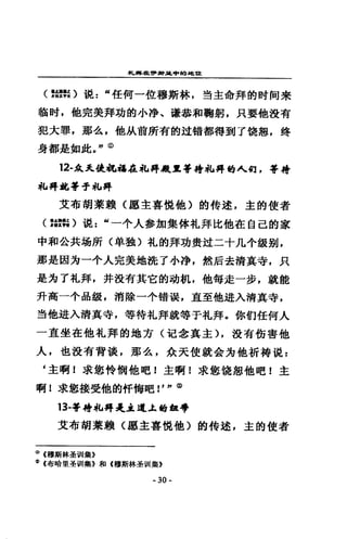 學ι'事省已習...3t中白色划已?且
( ~潛心混 z “任何一位穆斯林，~主命拜的時間來
l偷肘，他完美拜功的小掙、謙恭和鞠躬，只要他設有
犯大罪，那么，他]A前所有的追皓都得到了燒恕，生每
身都是如此 f@
12- A.又使犯站在札拜......等待此冉的人徊，手持
私拜此等于此再
艾布胡萊職〈廳主喜位他〉的特述，主的使者
( :嘉誠〉混:“一令人參加集体札拜比他在自己的家
中和合共場所〈為主連長〉扎的拜功費垃二十九令鈑剔，
那是因;每一令人完美地說了小淨，然后去清真寺，只
是渴了扎拜，井投有其它的功抗，他每走一步，就能
升高一小品級，消陰一小錯誤， ]歪歪他避入清真寺，
對他遊入清真寺，等待扎拜就等于扎拜。你們任何人
…直坐在他札拜的地方(記念黨主) ，沒有街害他
人，也設有背淚，那去，航天使就含油他折持說 z
4 主啊!求能特備他吧!主啊!求鎔饒恕他吧!全
啊!求您接受他的仟悔吧!'" @
13-等待此再是.i.i(J:.的包帶
艾布胡萊賴〈廳主喜鵲他〉的特述，主的使者
CD (穆斯林華研 l集》
~ (布哈里是當 II難》和《種斯林基督I[摸》
- 30-
 