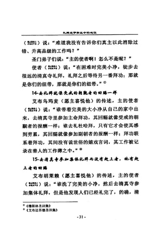 桐，揖棍，研.中的地址
(對照〉混 z “推進我設有告訴你們其主以此消除注
緒、升高品級的工作時? n
差叮弟子們說: u 主的使者明 1 怎么不是嘴? n
使者〈 Emo 說 z “在回雄肘完美小掙，徒步去
很湛的清真寺札拜，札拜之后等待另一番拜功 z 那就
是你的的組帶，那就是你們的紐帶。 "CD
14四岳拖得此位~~甜輯也是甜甜..-~
艾布為竭菱〈軍主喜說他〉的特述，主的使者
〈諸如〉混 z “誰帶看完美的大小冷 JA 自己的家中出
來，去清真寺里參加主命拜功，其間賜就像受戒的朝
觀者的報酬一祥 z 誰去札杜哈拜，只有它才合使其感
到勞累，其回歸就像參加副朝者的掘酬一祥 z 拜功獸
系著拜功，其伺設有混世俗的嬉戒吉爾，其工作被迫
最在善人的工作薄之中 e"@
15-品 it 真寺參加品体私昇搗亂耳ff~ ...t.看，也有At
i. 看噶爾.
艾布胡某頓(廳主喜鈍他〉的倩述，主的使者
〈絮絮。現 z “誰說了完美的小淨，然后去清真寺參
加集体扎拜，但是他授現人們已銓札完了，的碗，請
(D (穆斯林華制 l集，
~ (艾布追吾搗基也 II集B
- 31 -
 