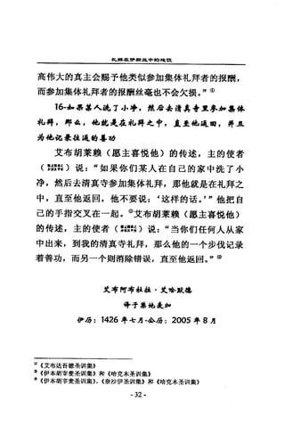 亭丸，司已早Eo哼，抑u色苟且也~.f也'Dt
高棉大的真主金餾予他笑似參加集体札拜者的提酬，
而參加集体札拜者的提酬盤毫也不全欠頓。，，0)
16-軒昂毒人亂了 4、亭，聽后是靖真寺里參加$悼
札搏，那 4色，也越是在札得之中，底是他返回，弄 A
~他但是4直通緝毒功
艾布胡萊賴(廳主喜位他〉的特述，定的使者
(假需〉說 z “如果你們某人在自己的家中說了小
冷，然店去清真寺參加集体札拜，那他就是在本L拜之
中，直至他返悶，他不要說: '述祥的活。， "他把自
己的手指交叉在一起。@艾布胡萊賴〈廳主喜說他)
的伶述，主的使者( f餘的說 z “對你們任何人 JA家
中出素，到我的清真寺札拜，那么他的-~步錢氾最
著善功，而另一+則消據情淚，直至他返回。，，@
丈布阿布拉拉﹒丈哈默龜
舟子嘻地是對
伊d寄: 1426 年.t'}J﹒公OJ: 2005 年 S }J
Q) (艾布述吾德牽制|槃》
:» (伊本胡宰費丟在制|黨~ »和《啥克木;¥;l 11集~)
~ <:伊本胡宰妻蚤胡 l 集》、《奈抄伊三是到 II集》和《蜻竟*:?fiJ ll集》
- 32-
 