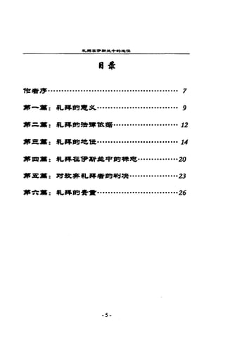 札蹲在..軒草中的地址
--I:
T信看序................................................7
現1'--篇 z 札軍事曹雪 _$ι.............................. 9
，且 a: 札搏酌樁，誰曙........................ 12
..!:t篇=札縛的地隨..............................14
萬1'D!l肅z 札鼻alP.盆中間轉寫···············20
_!It篇z 背景先葬札簿，看問制拷··················23
..有篇 z 札搏間膏.....••• ••••.• •••••• ••••• •••• ···26
-5-
 