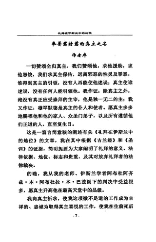札耳在.....t色中的揖ttc
車聲落蜻囂伯其主之名
4事:t-J學
一切贊頌全對其主，我的贊頌他，求他援助，求
他翹饒，我們求其主保佑，起寓那惡的位莫及罪惡，
堆得對真主的引領，設有人再能使他建濃z 真主使權
迷誤，設有任何人能引領飽，我作証z 陰真主之卦，
絕設有真正直受崇拜的主宰，他是過一元二的主z 書記
又作証z 穆罕默德是真主的仆人和使者e 廳真主多多
地賜福他和他的家人、余至f1弟子，以及所有道插他
們正道的人，直至愛生日，
遠是一篇吉筒意載的轉述有失《扎拜在伊斯主中
的地位》的文章，我在其中視攝《古主室主》和《至
當II) 的話E措，筒明攝賽克大家闡明了扎拜的意文、法
律依措、地位、串串志和貴重，及其對放弄札拜者的法
律羲訣，
的碗，說此我的老師、伊斯主學者阿布社阿芥
麓，本，阿布社控﹒本-e議揖下的判訣中受益很
多，廳真主升高他在最高天堂中的品數，
書記肉真主訴求，使費遠項微不足道的工作成為吉
祥的、忠城站取縛其主審蝕的工作，使司挂在生前死后
-7-
 
