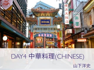 DAY4 中華料理(CHINESE)
               山下洋史
 
