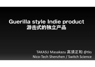 击 产
TAKASU Masakazu 高須正和 @tks
Nico-Tech Shenzhen / Switch Science
 
