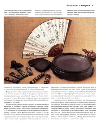 Инструменты и материалы • 11
Оченьбольшойкаменьдлятушифиолетового
цвета (28 см в диаметре). Маленький камень
(10 см в диаметре).Набор плиток туши
времени«культурнойреволюции»,круглая
плитка и «101» плитка. Две капельницы для
водыввидеживотныхиспользуютдлятого,
чтобы накапать на каменьнебольшоеколиче-
ствоводы.Веерсобразцамикаллиграфииот
ПримроузТорнбери.
• .:•
крышкой, так тушь не будет сохнуть слишком быстро. Ее поверхность
не должна быть ни слишком гладкой, ни слишком шероховатой.
В продаже можно найти и искусно вырезанные варианты, и тушеч-
ницы худшего качества для обучения. Квадратные, круглые, прямо-
угольные, восьмиугольные или свободной формы, они бывают различ-
ных цветов и узоров. Некоторые мастера используют для украшения
естественные слои в структуре камня, которые обязательно принима-
ются в расчет при резьбе.
Есть множество чудесных древних тушечниц, разнообразных форм
и размеров. Те, которыми в прошлом пользовались известные или ува-
жаемые художники, ценятся очень высоко. Размер может варьировать-
ся от маленького для путешествия до крупных кабинетных образцов,
которые и поднять тяжело. Крышки могут быть сделаны из того же
камня или сланца, что и основная отшлифованная поверхность; или же
у тушечницы может быть крышка из дерева. Это все дело вкуса и стои-
мости. За тушечницей надо следить, чтобы предотвратить разломы и
разрушения. Если в ней накапливается слишком много сухой туши, ее
следует вычистить тряпкой или очень мягкой кистью. Если вы рисуете
дома, а также выезжаете на природу, следует озаботиться покупкой двух
тушечниц. Обычно первая приобретенная тушечница меньше и дешев-
ле, но когда вы втягиваетесь в этот стиль живописи, вы покупаете боль-
ший и лучший образец для своего кабинета.
В наши дни многие художники применяют для удобства жидкую
тушь, для которой не нужна тушечница, но она очень часто бывает пло-
хого качества. Некоторые энтузиасты считают, что западным художни-
кам необходимо самостоятельно растирать тушь, чтобы привести со-
знание в нужное состояние. Помимо всего прочего, растирание туши
дает время на размышление о предстоящей работе и для подготовки
как кисти, так и руки. Самостоятельно приготовленная тушь может по-
мочь создать лучшую работу, поскольку она более свежая, без консер-
вантов, и потому хорошо впитывается в бумагу. После рисования ту-
шью тщательно смывайте ее с кисти чистой водой.
 