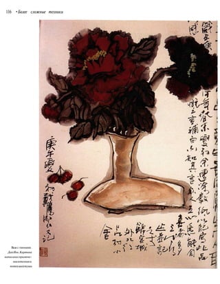 116 •Более сложные техники
Ваза с пионами.
ДайИнь.Картина
написанаспримене-
ниемтехники
потекшейтуши
 
