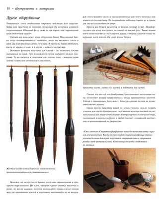 18 • Инструменты и материалы
Другое оборудование
Поверхность стола необходимо закрывать войлоком или шерстью.
Байка или простыня не подходят, поскольку оба материала слишком
гигроскопичны. Обычный фетр также не так хорош, как старомодный
кусок войлочной шерсти.
Сосудом для воды может стать стеклянная банка. Пластиковые бан-
ки легко переворачиваются, особенно, когда вы вытираете кисть о
край. Две или три банки лучше, чем одна. В одной вы будете промывать
кисти от краски и туши, а в других - держать чистую воду.
Основная функция подставок для кистей - не позволить кистям
скатываться на край. При возможности лучше выберите низкую под-
ставку. То же касается и подставок для плиток туши - мокрому краю
плитки нужно дать возможность высохнуть.
Жесткиекисти измехабарсукаиконскоговолоса,
пропитанныекрахмалом,защищающимих
Вешалки для кистей часто бывают затейливо украшенными и пре-
красно вырезанными. Но клей, которым крепят головку кисточки к
ручке, не всегда надежен, поэтому используйте только слегка теплую
воду для промывания кистей и тщательно высушивайте их на воздухе.
Для этого вешайте кисти за предусмотренные для этого петельки или
кладите их на подставку. Не поддавайтесь соблазну ставить их в стакан
для кистей наконечником вверх.
Прессы для бумаги различны по форме, размеру и весу. Подойдут
грузики для штор или галька, по одной на каждый угол. Также можно
взять плоские рейки из металла или дерева, которые кладутся только на
верхнюю часть или на оба узких конца бумаги.
Промытые кисти, свитки для кистей и подставки для кистей
Свитки для кистей или бамбуковые/тростниковые настольные ма-
ты позволяют воздуху циркулировать между хранящимися кистями.
Свитки с кармашками, быть может, более аккуратны, но они не позво-
ляют кистям дышать.
Среди прочих красивых вещей со «стола ученого» можно назвать
стаканы для кистей (фарфоровые, деревянные или из слоновой кости),
капельницы для воды (позволяющие контролировать количество воды,
наливаемой в камень для туши) и любой предмет, создающий настрое-
ние и вдохновляющий на творчество.
«Стол ученого». Старинная фарфоровая чаша для туши показана скруг-
лойлепешкой туши.Кистивоспроизводятстаринныеобразцы.Прямо-
угольный камень для туши пересекает кварцевая полоса иукрашает
резьба в виде цветущей сливы. Капельница для воды и подставка -
из металла
 