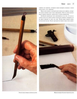 Первые шаги 23
салфетку или тряпочку, которыми можно вытирать излишки с тупого
конца кисти, а не с верхушки.
Важно иметь рядом с палитрой кусок тряпки или салфетку, которы-
ми можно вытереть кисть после промывания. Или же учитесь регули-
ровать уровень жидкости, двигая кисть в одном направлении.
Китайской живописью часто восхищаются из-за того, что для со-
здания сцены или сюжета хватает нескольких штрихов, которыми в то
же время передают ее «суть» или «дух». Потому важен каждый штрих,
оставленный кистью. Пустое пространство бумаги также очень важно.
Тонкаялиния острым кончиком кисти Широкийштрихбоковойсторонойкисти
 