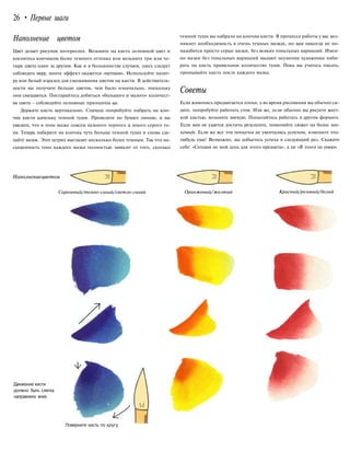 26 • Первые шаги
Наполнение цветом
Цвет делает рисунок интереснее. Возьмите на кисть основной цвет и
коснитесь кончиком более темного оттенка или возьмите три или че-
тыре цвета один за другим. Как и в большинстве случаев, здесь следует
соблюдать меру, иначе эффект окажется «мутным». Используйте палит-
ру или белый изразец для смешивания цветов на кисти. В действитель-
ности вы получите больше цветов, чем было изначально, поскольку
они смешаются. Постарайтесь добиться «большого и малого» количест-
ва цвета - соблюдайте основные принципы ци.
Держите кисть вертикально. Сначала попробуйте набрать на кон-
чик кисти капельку темной туши. Проведите по бумаге линию, и вы
увидите, что в этом мазке совсем немного черного и много серого то-
на. Теперь наберите на кончик чуть больше темной туши и снова сде-
лайте мазок. Этот штрих выглядит несколько более темным. Так что на-
сыщенность тона каждого мазка полностью зависит от того, сколько
темной туши вы набрали на кончик кисти. В процессе работы у вас воз-
никнет необходимость в очень темных мазках, но вам никогда не по-
надобятся просто серые мазки, без всяких тональных вариаций. Имен-
но мазки без тональных вариаций выдают неумение художника наби-
рать на кисть правильное количество туши. Пока вы учитесь писать,
промывайте кисть после каждого мазка.
Советы
Если живопись продвигается плохо, а во время рисования вы обычно си-
дите, попробуйте работать стоя. Или же, если обычно вы рисуете жест-
кой кистью, возьмите мягкую. Попытайтесь работать в другом формате.
Если вам не удается достичь результата, поменяйте сюжет на более зна-
комый. Если же все эти попытки не увенчались успехом, измените что-
нибудь еще! Возможно, вы добьетесь успеха в следующий раз. Скажите
себе: «Сегодня не мой день для этого предмета», а не «Я этого не умею».
Наполнениецветом
Сиреневый/темно-синий/светло-синий Оранжевый/желтый Красный/розовый/белый
Движение кисти
должно быть слегка
направлено вниз
Поверните кисть по кругу
 